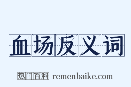 血场反义词是什么意思的图片